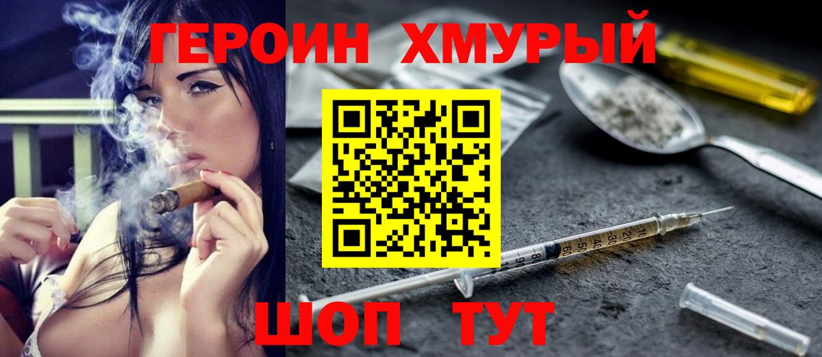 ГЕРОИН хмурый Гатчина